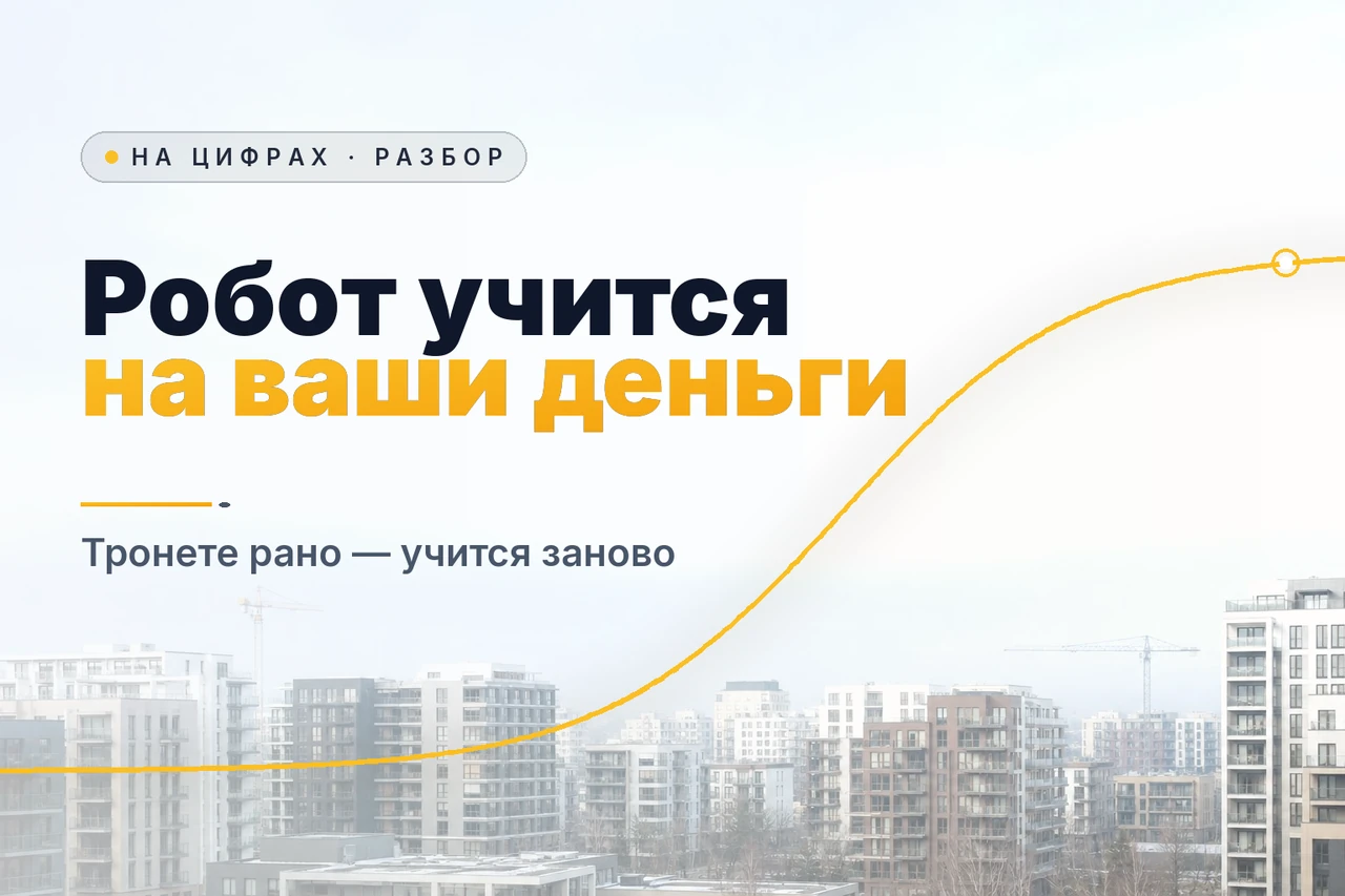 Светлая обложка: реальный жилой квартал застройки днём, над домами золотая кривая обучения выходит на плато; крупная фраза «Робот учится на ваши деньги. Тронете рано — учится заново»