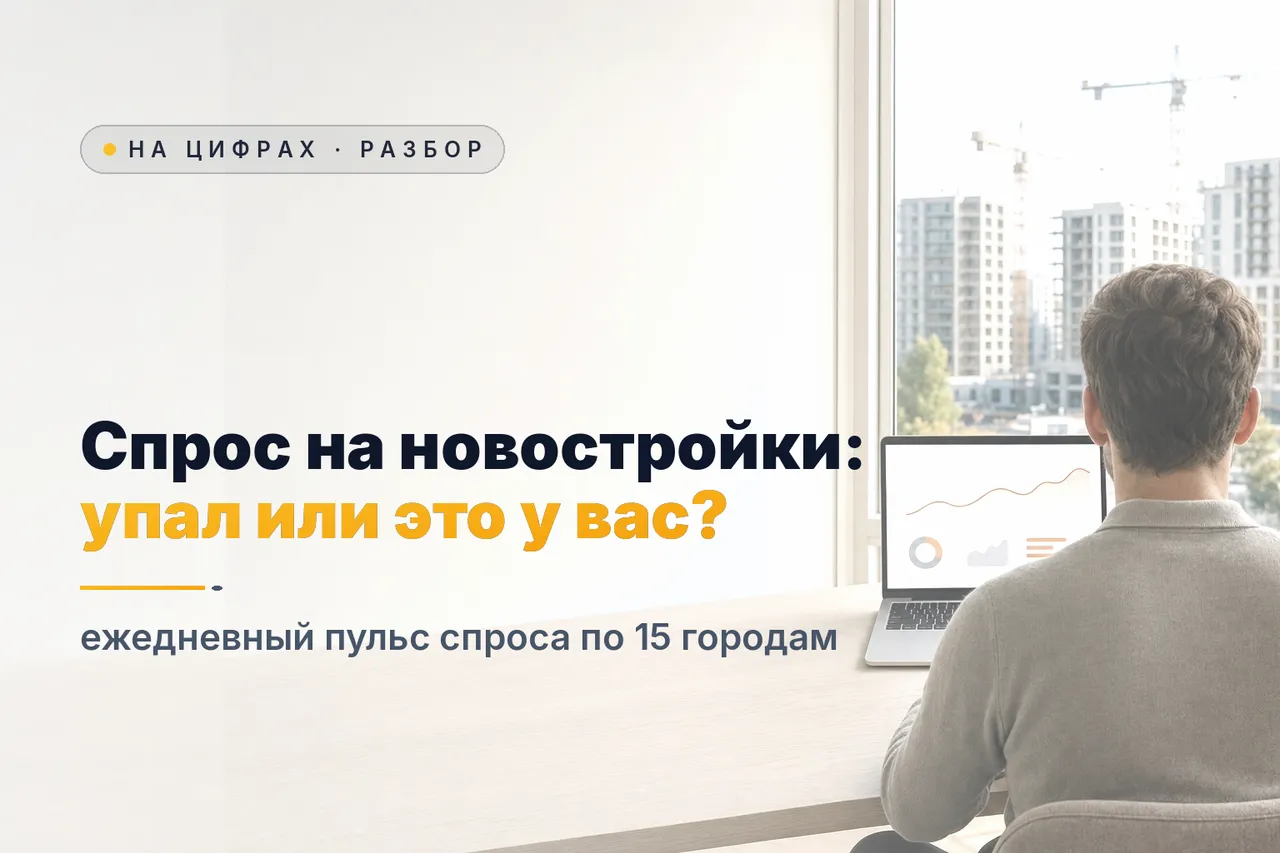 Пульс спроса на новостройки: ежедневный график спроса на квартиры по 15 городам