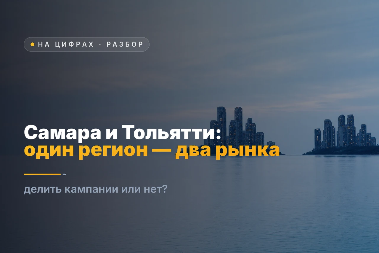 Самара и Тольятти: один регион, два рынка новостроек