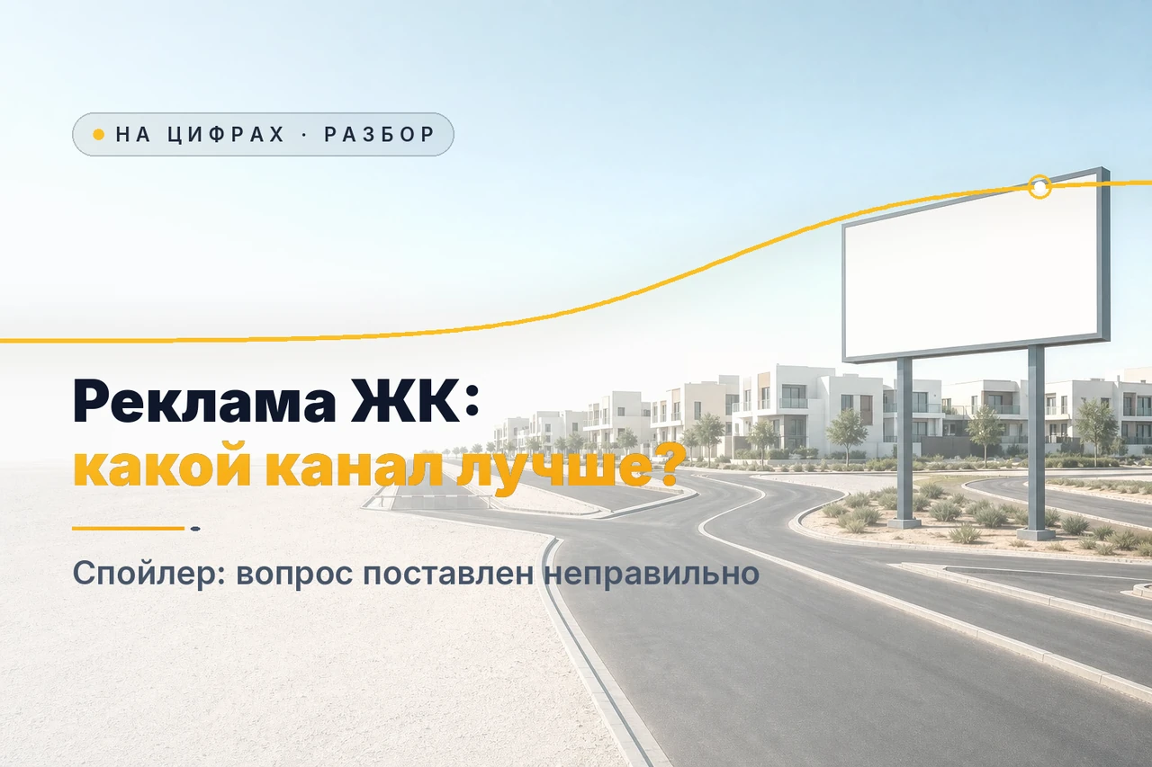 Светлая обложка: квартал новостроек днём, у дороги пустой рекламный щит, дорога перед ним расходится в несколько направлений, вдоль кадра золотая кривая роста. Заголовок «Реклама ЖК: какой канал лучше?» и подпись «Спойлер: вопрос поставлен неправильно»