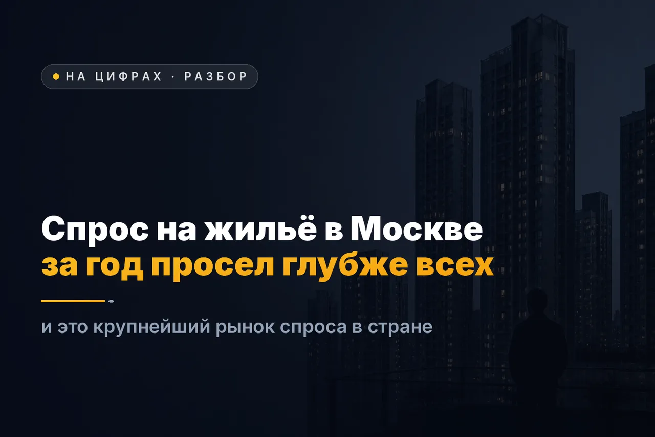 Спрос на квартиры в Москве и области: почти треть страны и самый глубокий спад спроса за год