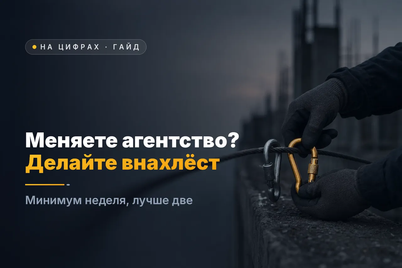 Смена рекламного агентства без провала в заявках: план нахлёста по неделям