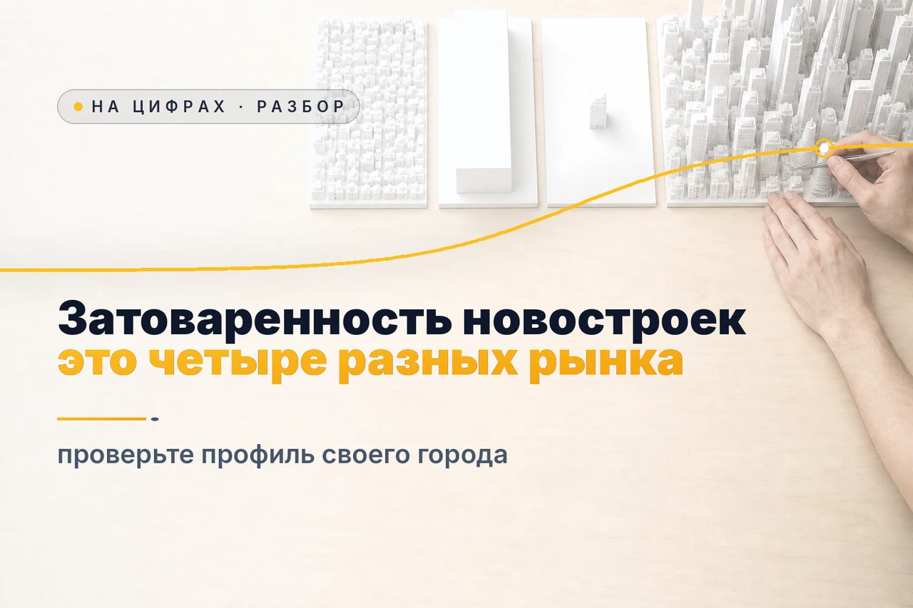 Затоваривание новостроек: четыре разных рынка среди миллионников