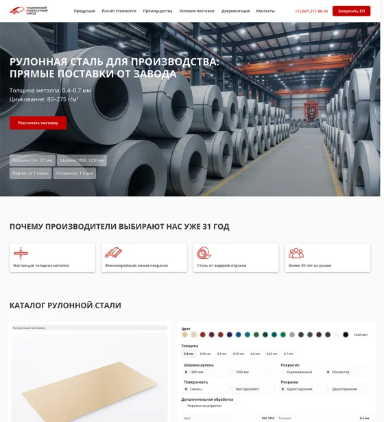 Рулонная сталь (B2B)