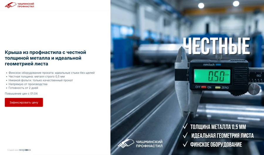 Квиз для кровельного направления — оффер на толщину металла