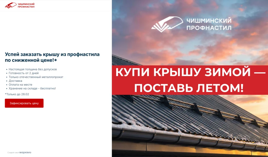 Квиз для кровельного направления — акция купи зимой, забери летом